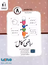 ریاضی کامل هشتم جویا مجد
