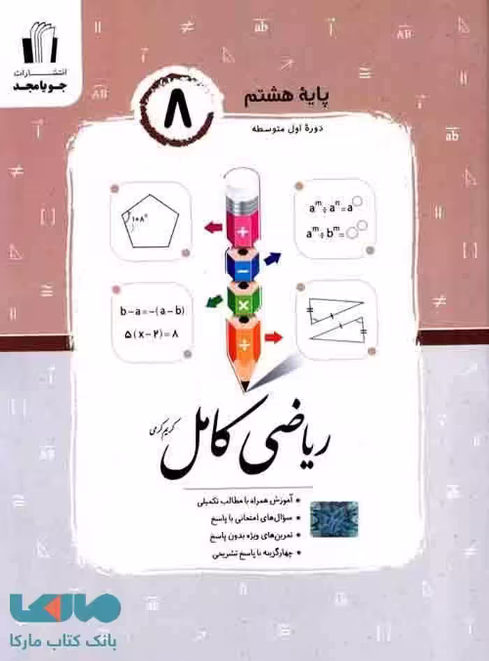 ریاضی کامل هشتم جویا مجد