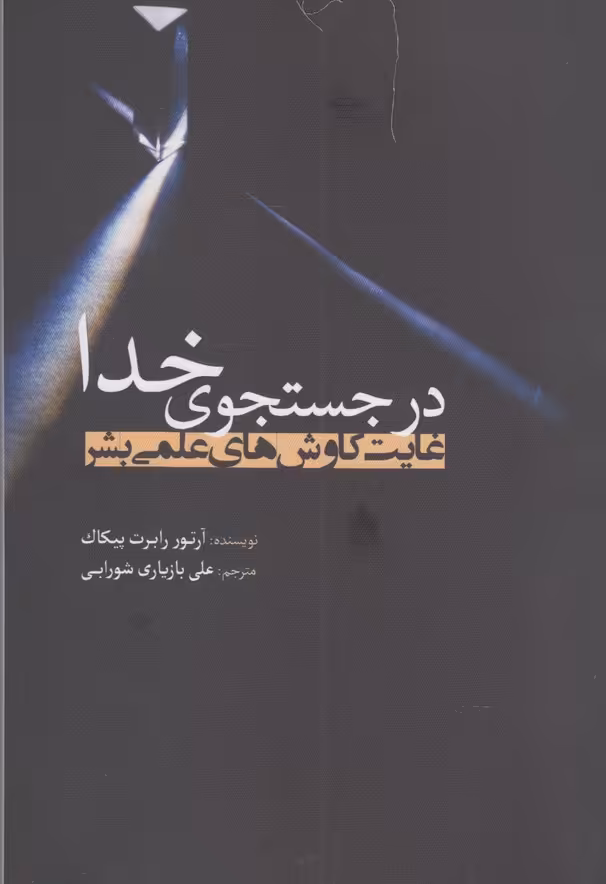 کتاب در جستجوی خدا اثر آرتور رابرت پیکاک