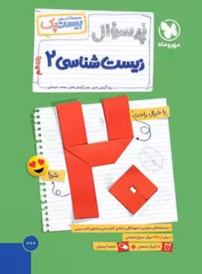 بیست پک زیست شناسی یازدهم مهروماه