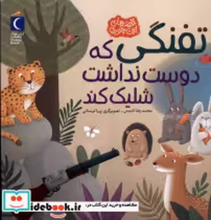 قیمت و خرید کتاب تفنگی که دوست نداشت شلیک کند | ایده بوک