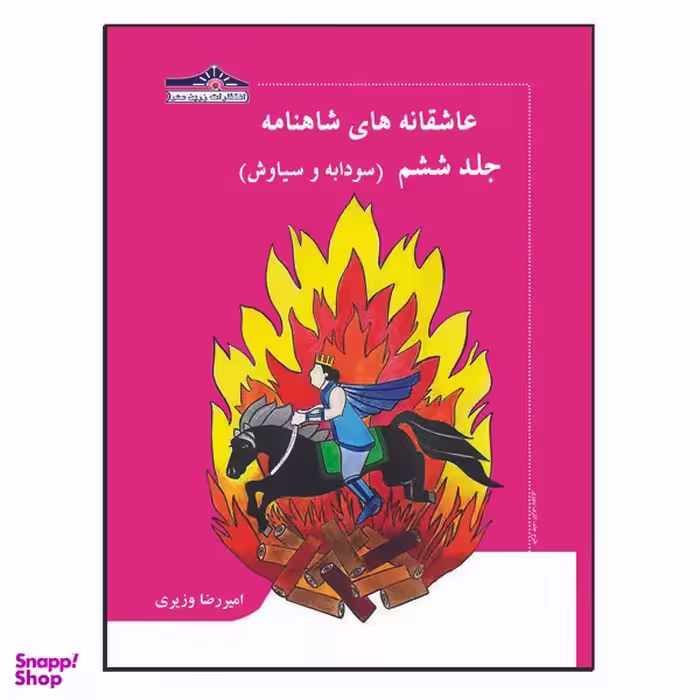 کتاب عاشقانه های شاهنامه سودابه و سیاوش اثر امیررضا وزیری انتشارات زرین مهر