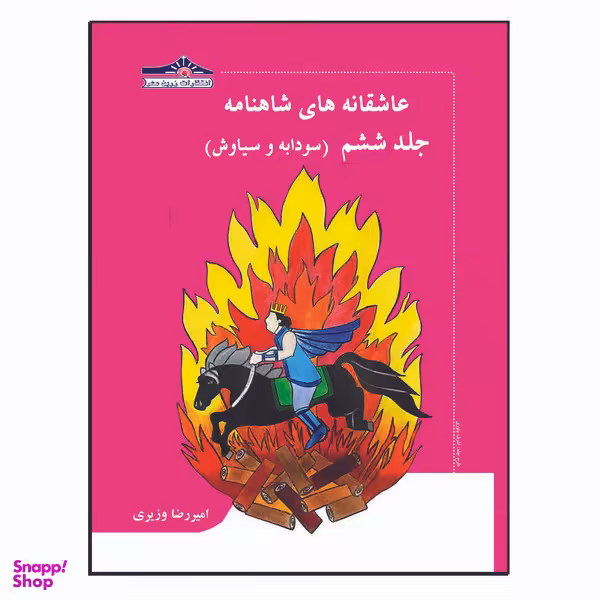 کتاب عاشقانه های شاهنامه سودابه و سیاوش اثر امیررضا وزیری انتشارات زرین مهر