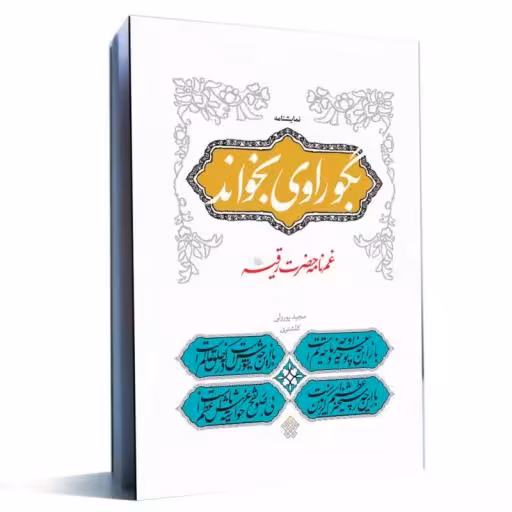 کتاب بگو راوی بخواند
