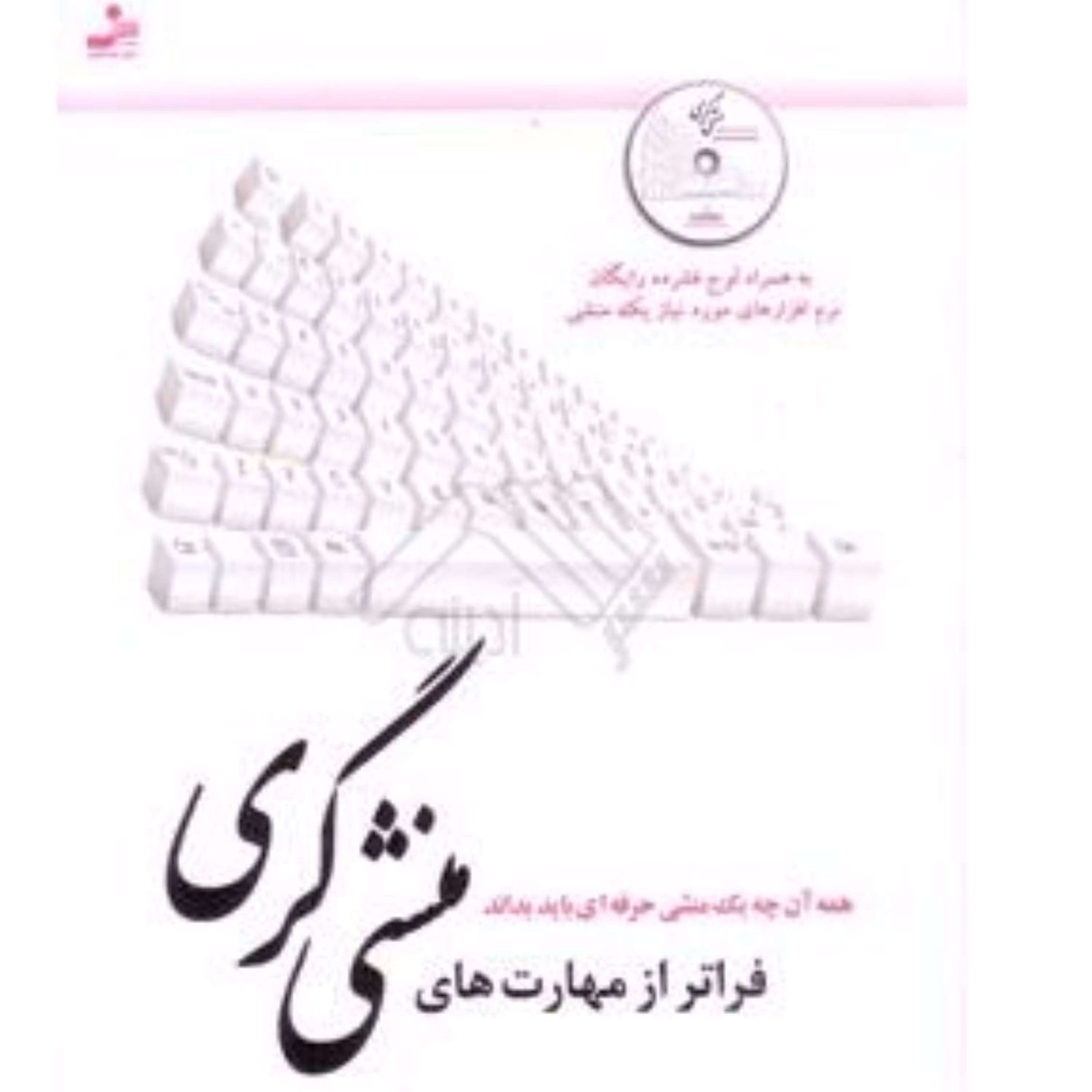 فراتر از مهارت های منشی گری-همراه با سی دی