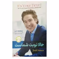 کتاب حالا نوبت شماست اثر جویل اوستین انتشارات هم میهن