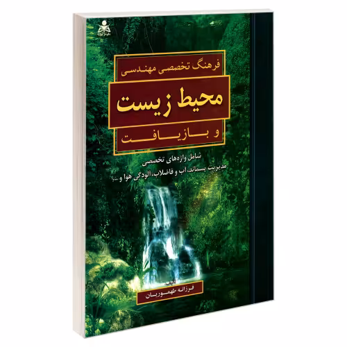 فرهنگ تخصصی مهندسی محیط زیست و بازیافت نشر امید انقلاب (20203)
