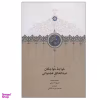 کتاب خواجه خواجگان عبدالخالق غجدوانی اثر مریم حسینی انتشارات سخن