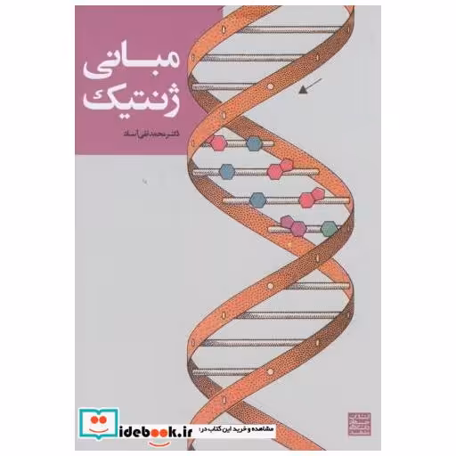 کتاب مبانی ژنتیک اثر محمدتقی آساد
