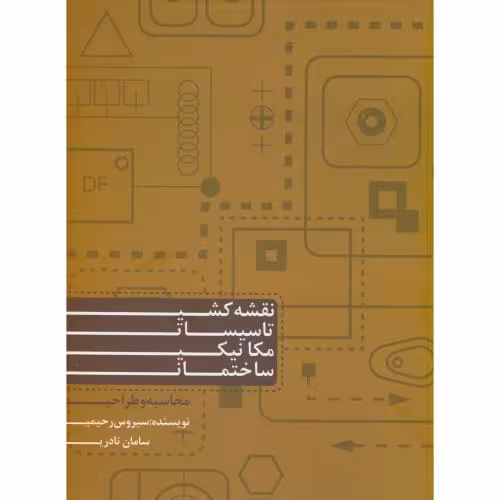 کتاب نقشه کشی تاسیسات مکانیک ساختمانی