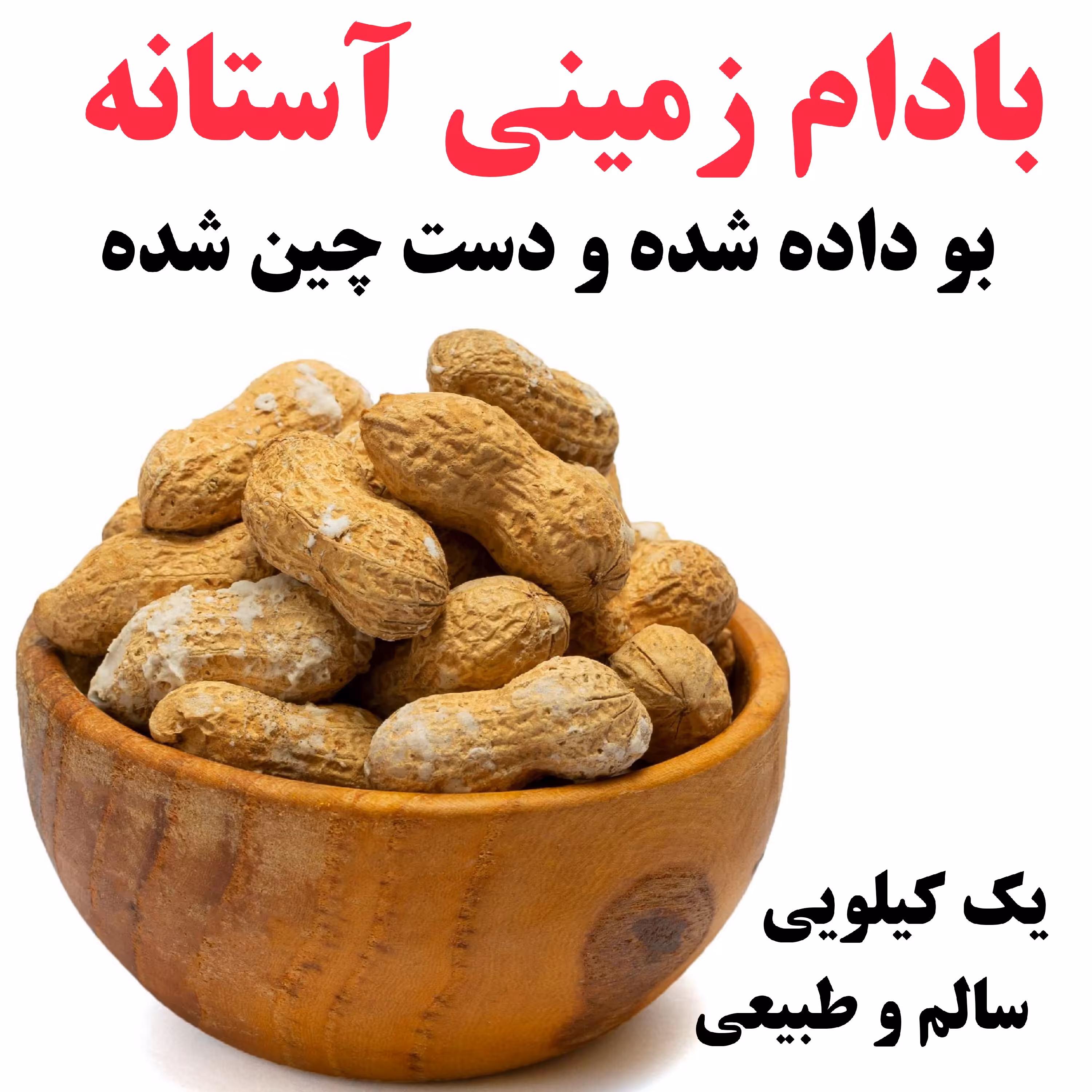 بادام زمینی ایرانی غلافشور درجه یک اعلا