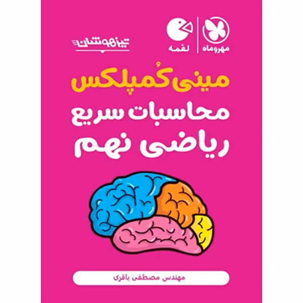 کتاب لقمه مینی کمپلکس محاسبات سریع ریاضی نهم مهر و ماه چاپ 1403