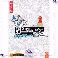 بازی ایرانی میکرو ماکرو3 چارپایه