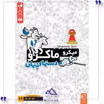 بازی ایرانی میکرو ماکرو3 چارپایه