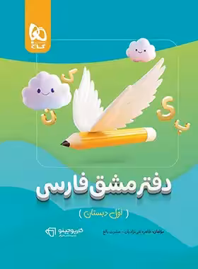 کارپوچینو دفتر مشق فارسی اول دبستان گاج | چی بخونم