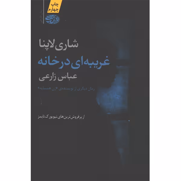 کتاب غریبه ای در خانه اثر شاری لاپنا