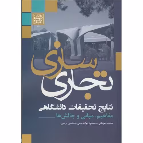 کتاب تجاری سازی نتایج تحقیقات دانشگاهی مفاهیم