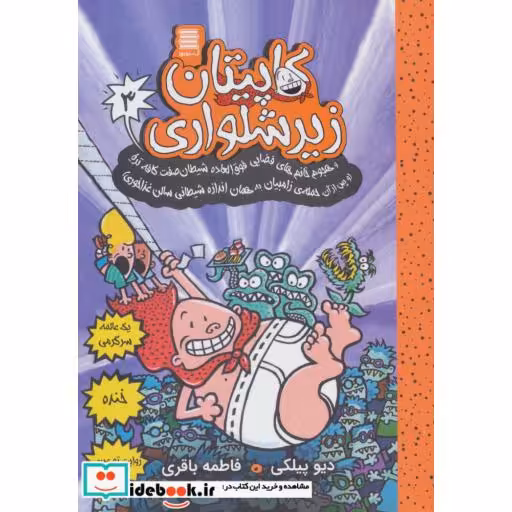 کاپیتان زیرشلواری 3 (و هجوم خانم های فضایی فوق العاده شیطان صفت کافه تریا)،(شمیز،رقعی،آرشیو روز)