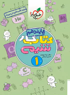 کتاب کار شیمی دهم خیلی سبز | چی بخونم
