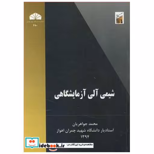 کتاب شیمی آلی آزمایشگاهی اثر محمد جواهریان