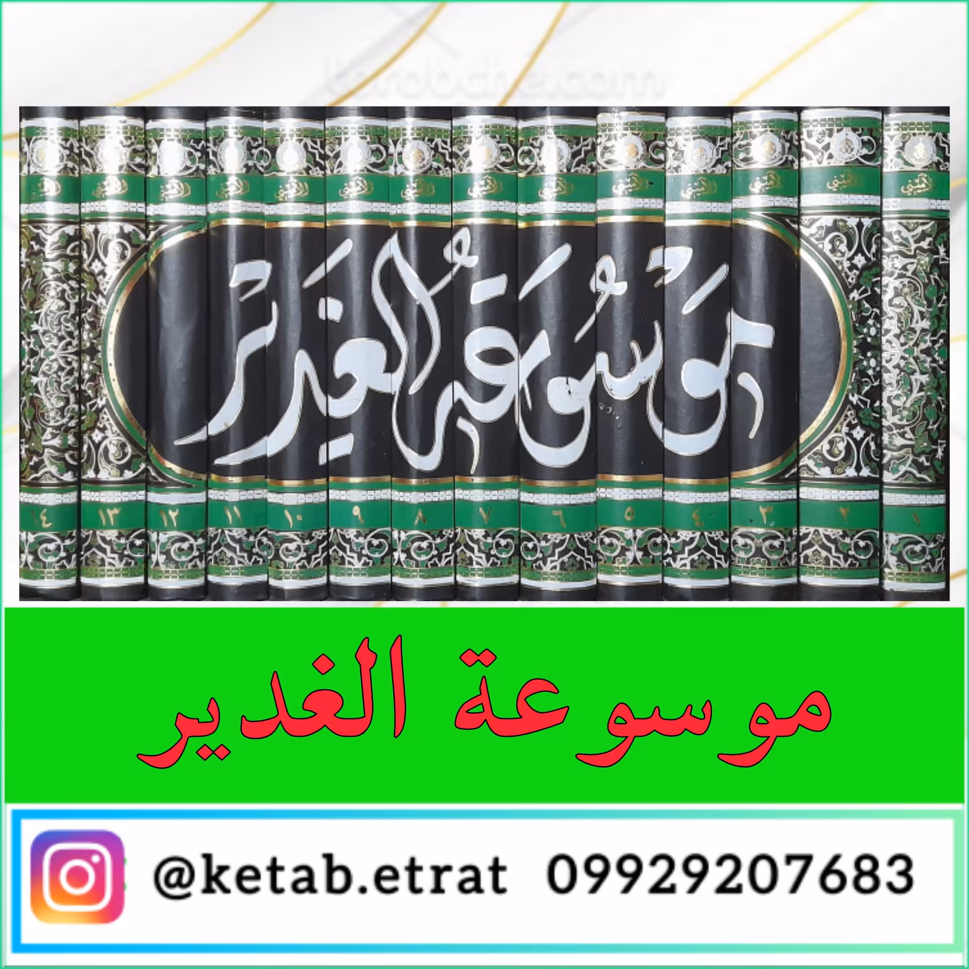 موسوعه الغدیر