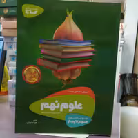 کتاب علوم نهم آموزش + امتحان + تست / انتشارات گاج 