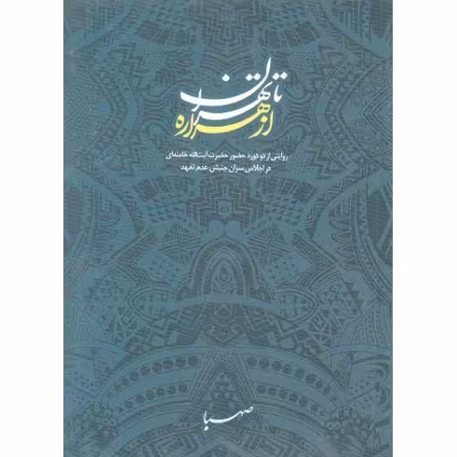 از هراره تا تهران (روایتی از دو دوره حضور حضرت آیت الله خامنه ای در اجلاس سران جنبش عدم تعهد)