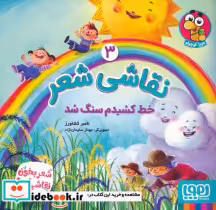 قیمت و خرید کتاب نقاشی شعر 3 خط کشیدم سنگ شد | ایده بوک