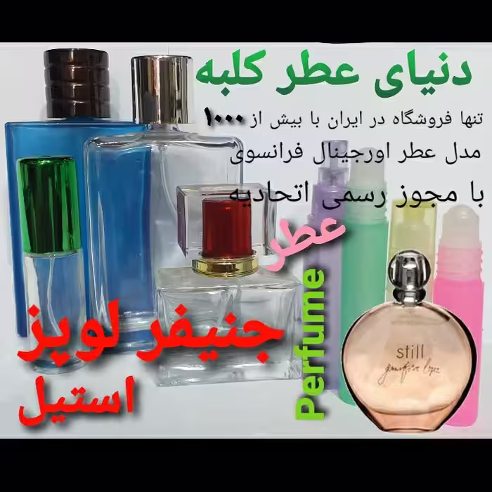 عطر جنیفرلوپز - استیل 5 میل