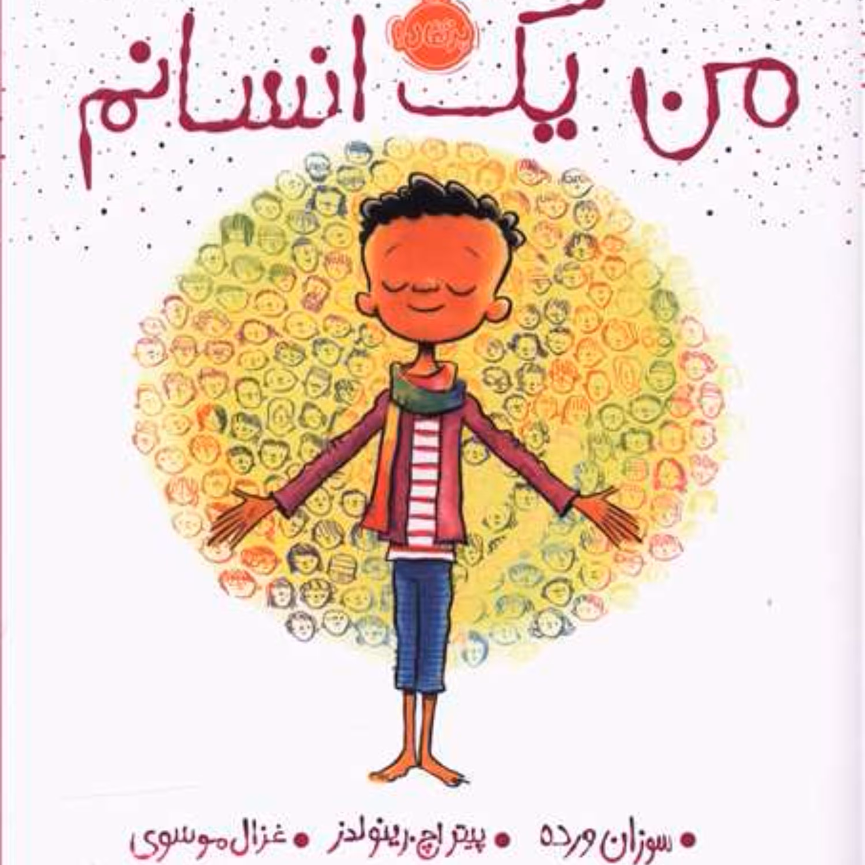 من یک انسانم