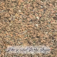 سنگ پله گرانیت پرتقالی عرض 35 قطر 3