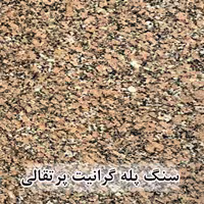 سنگ پله گرانیت پرتقالی عرض 35 قطر 3