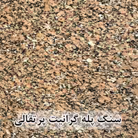 سنگ پله گرانیت پرتقالی عرض 35 قطر 3