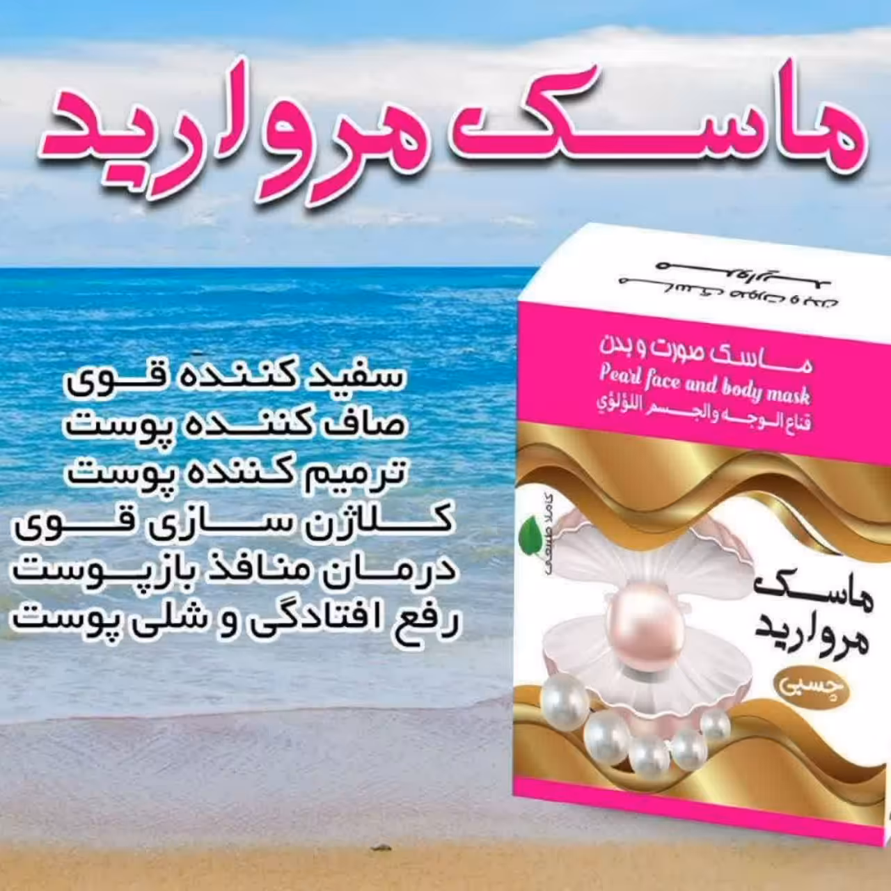 ماسک چسبی مروارید (صورت و بدن) 