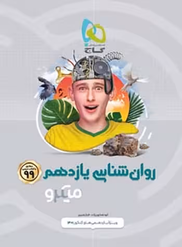 میکرو روان‌شناسی یازدهم گاج