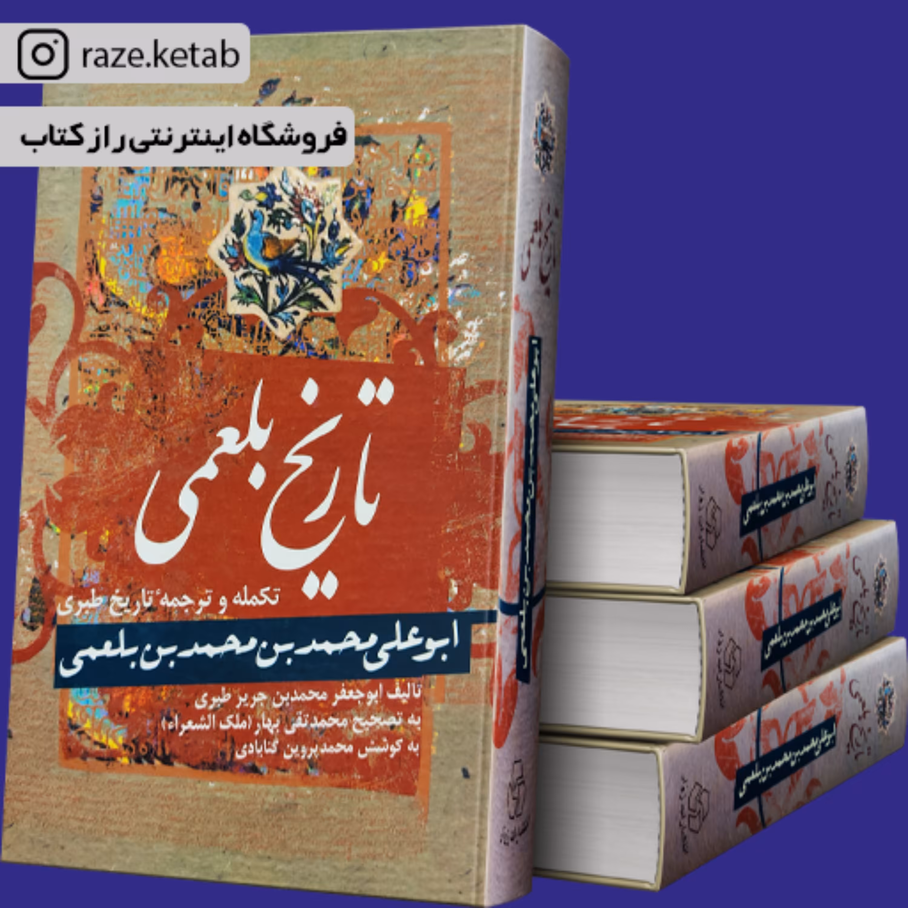 کتاب تاریخ بلعمی (محمد بن حریر طبری) (انتشارات زوار)