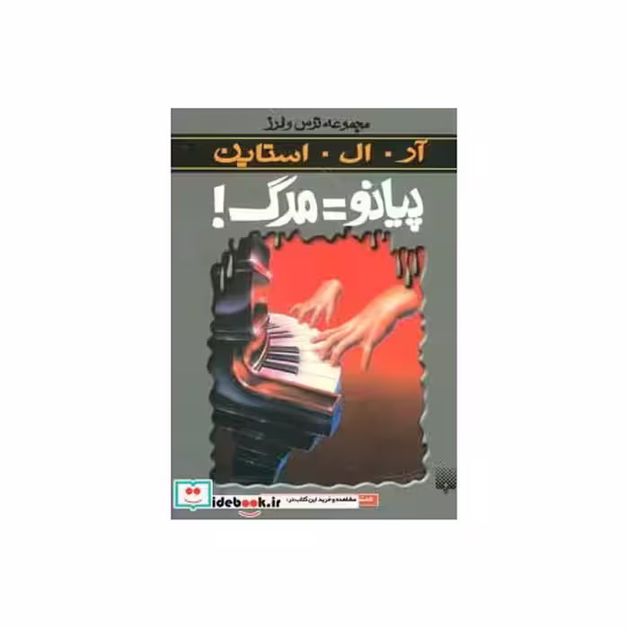کتاب پیانو مرگ از ترس و لرز