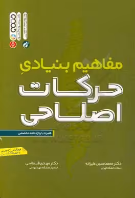 کتاب مفاهیم بنیادی حرکات اصلاحی