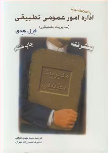 کتاب اداره امورعمومی تطبیقی