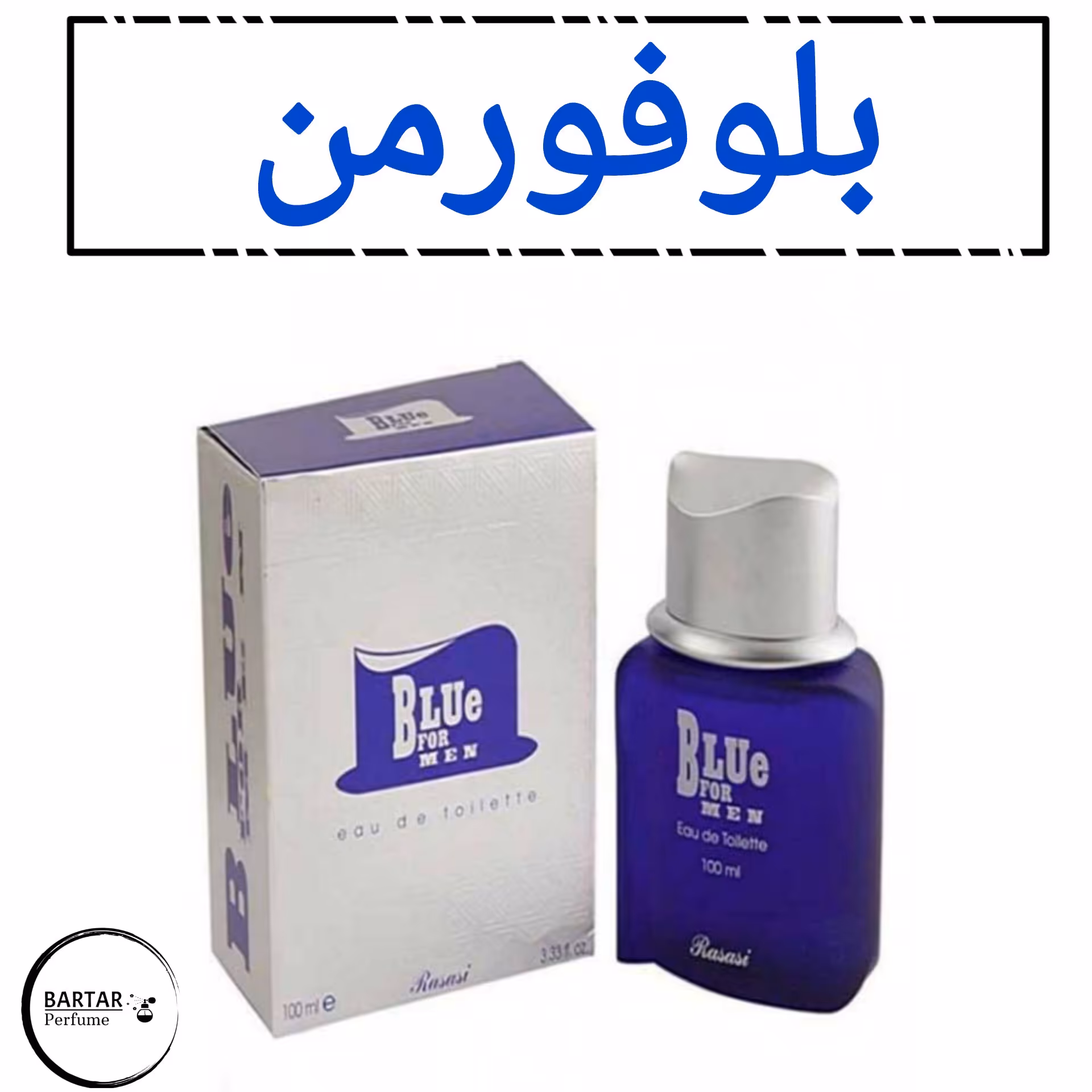 عطر بلوفورمن مردانه رایحه خنک تند .(مشتری گرامی قیمت محصول بر اساس 1 میل محاسبه شده ، حداقل حجم  سفارش 10 میل میباشد.)