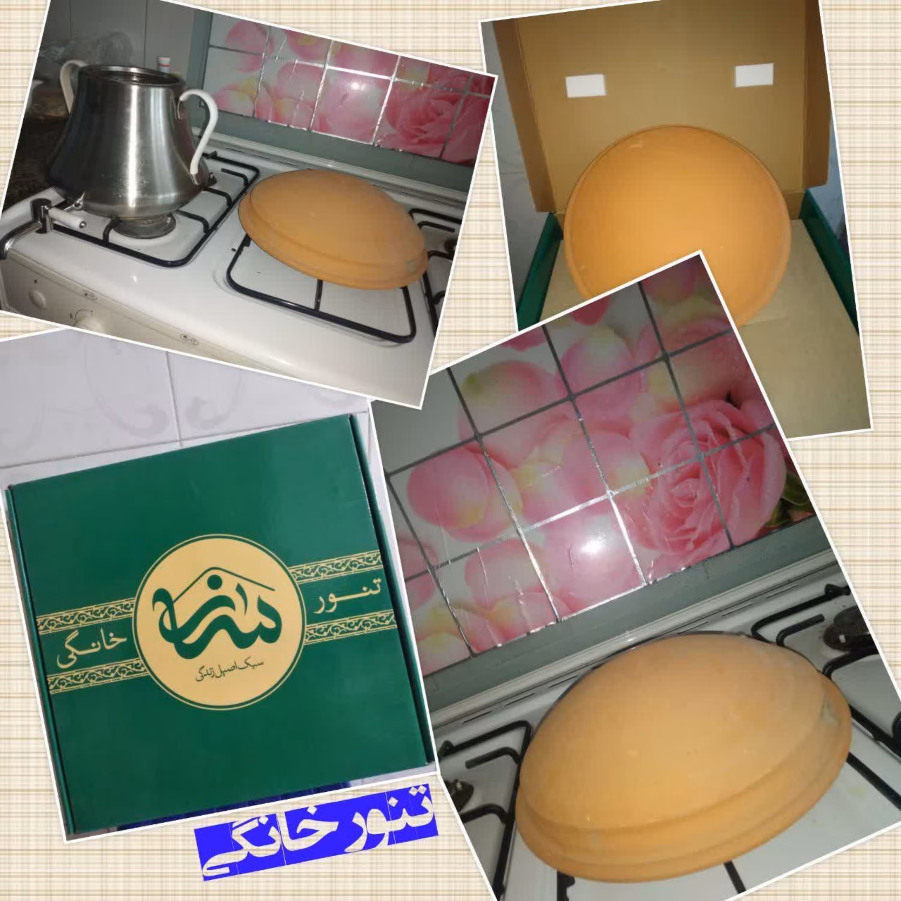 ساج گلی (تنوری )