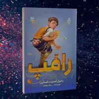 کتاب رامپ اثر لیسل شرتلیف انتشارات ایرمان