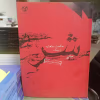 کتاب مبانی شر از دیدگاه حکمت متعالیه نوشته محمد جواد طالبی نشر دانشگاه قم 