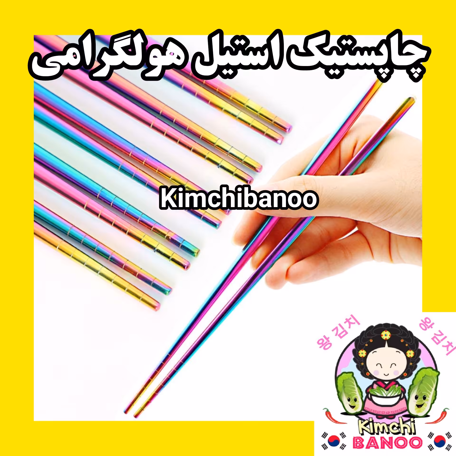 چاپستیک استیل هولگرامی 