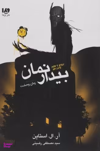 کتاب بیدار نمان: مجموعه زمان وحشت اثر آر.ال.استاین نشر ویدا