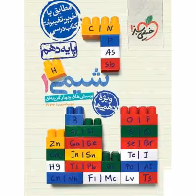 کتاب پرسش های چهار گزینه ای شیمی پایه دهم اثر دکتر نیما سپهری و مهدی براتی انتشارات خیلی سبز