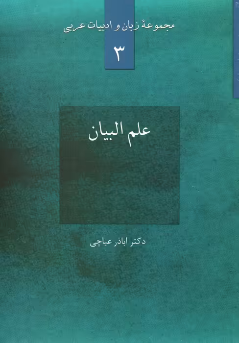 علم البیان (مجموعه زبان و ادبیات عربی 3) - ناشربوک | خرید آنلاین کتاب