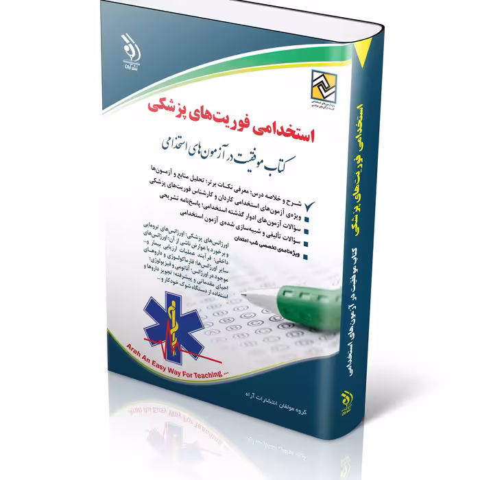 کتاب استخدامی فوریت های پزشکی 
