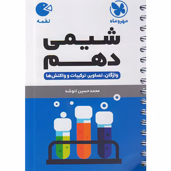 کتاب لقمه شیمی دهم مهروماه چاپ 1403