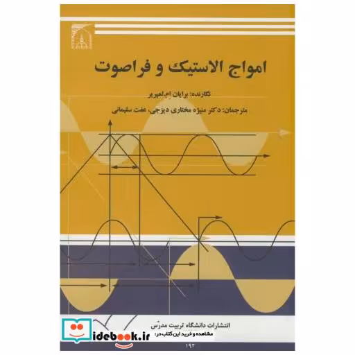 کتاب امواج الاستیک و فراصوت اثر برایان ام.لمپریر